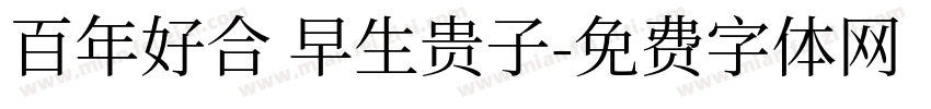 百年好合 早生贵子字体转换